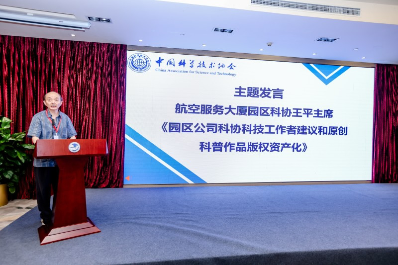 航空服務(wù)大廈園區(qū)科協(xié)秘書長王毅作“園區(qū)公司科協(xié)科技工作者建議和原創(chuàng)科普作品版權(quán)資產(chǎn)化”主題發(fā)言(1).jpg
